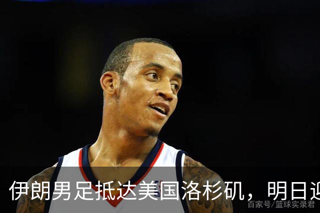 伊朗男足抵达美国洛杉矶，明日迎来世界杯首战