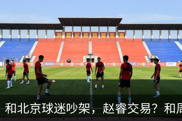 和北京球迷吵架，赵睿交易？和周琦互动，谁注意他表态，去向曝光